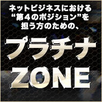 プラチナZONE・200.jpg